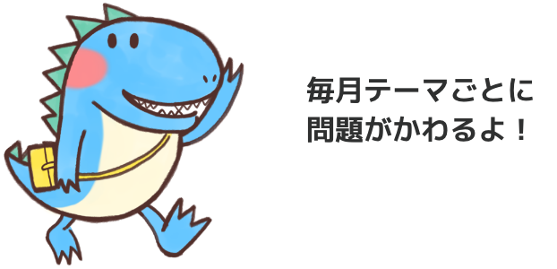 毎月テーマごとに問題が変わるよ!