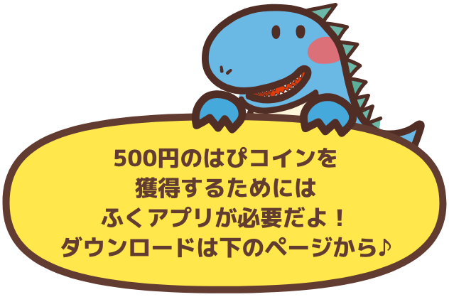 はぴコイン獲得にはふくアプリが必要!