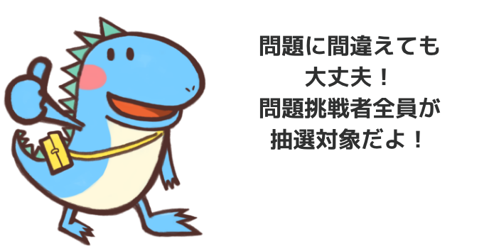 問題挑戦者全員が対象だよ!
